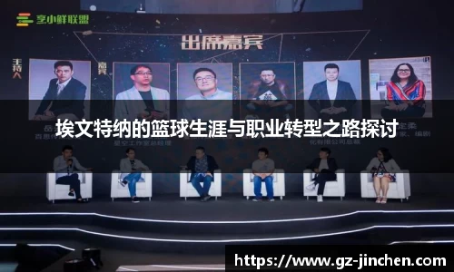 埃文特纳的篮球生涯与职业转型之路探讨