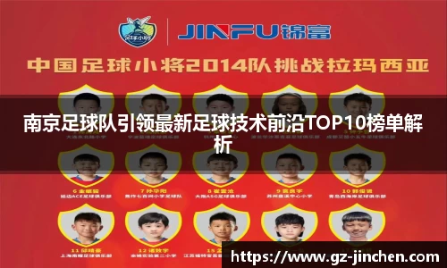 南京足球队引领最新足球技术前沿TOP10榜单解析