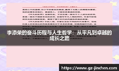 李添荣的奋斗历程与人生哲学：从平凡到卓越的成长之路