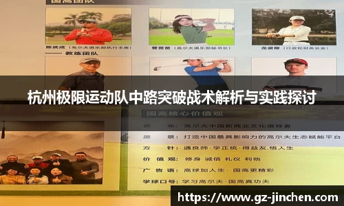 杭州极限运动队中路突破战术解析与实践探讨