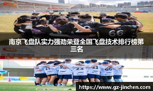 南京飞盘队实力强劲荣登全国飞盘技术排行榜第三名