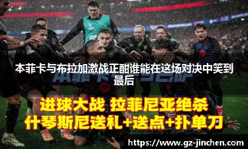 本菲卡与布拉加激战正酣谁能在这场对决中笑到最后