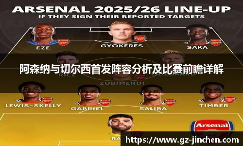 阿森纳与切尔西首发阵容分析及比赛前瞻详解