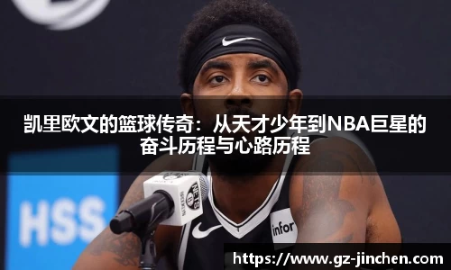 凯里欧文的篮球传奇：从天才少年到NBA巨星的奋斗历程与心路历程